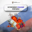Осторожно опасная ловушка!